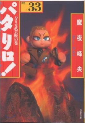 パタリロ! 選集(33)パタリロ武芸帳の卷