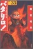 パタリロ! 選集(33)パタリロ武芸帳の卷