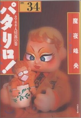 パタリロ! 選集(34)タマネギ人情派の卷