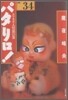 パタリロ! 選集(34)タマネギ人情派の卷