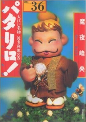 パタリロ! 選集(36)大江戶名物波多利郞の卷