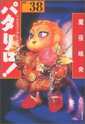 パタリロ! 選集(38)ツタカズラ少年歌劇團の卷