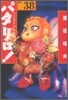パタリロ! 選集(38)ツタカズラ少年歌劇團の卷