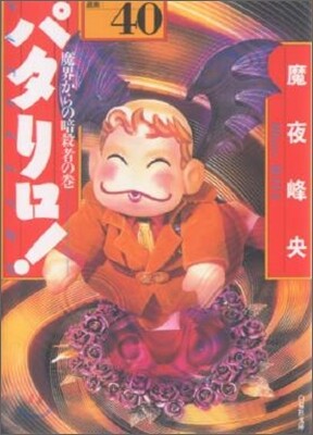 パタリロ! 選集(40)魔界からの暗殺者の卷
