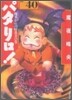 パタリロ! 選集(40)魔界からの暗殺者の卷
