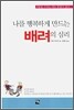 나를 행복하게 만드는 배려의 심리