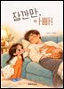 잠깐만, 아빠!