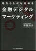 地ならしから始める金融デジタルマ-ケティ