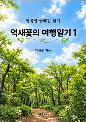 억새꽃의 여행일기 1