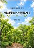 억새꽃의 여행일기 1