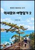 억새꽃의 여행일기 2