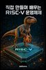 직접 만들며 배우는 RISC?V 운영체제