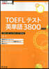 TOEFLテスト英單語3800 5訂版