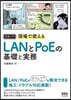 現場で使えるLANとPoEの基礎と實務
