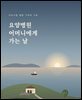 요양병원 어머니에게 가는 날