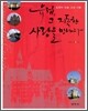 유럽, 그 지독한 사랑을 만나다
