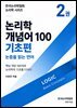 논리학 개념어 100: 기초편