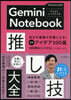 GeminiNotebook推し技大全