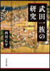 武田一族の硏究