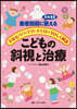こどもの斜視と治療