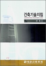 건축기술지침 건축 1