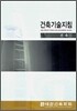 건축기술지침 건축 1