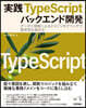 實踐TypeScriptバックエンド開發