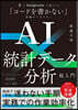 AIx統計デ-タ分析超入門
