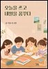오늘을 쓰고 내일을 꿈꾸다