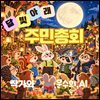 달빛 아래, 주민총회