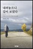 내려놓으니 길이 보였다