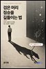 검은 머리 짐승을 길들이는 법