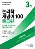 논리학 개념어 100: 중급편