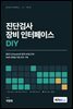 진단검사 장비 인터페이스 DIY