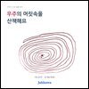 우주의 머릿속을 산책해요