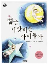 별을 사랑하는 아이들아
