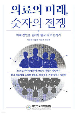 의료의 미래, 숫자의 전쟁