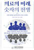의료의 미래, 숫자의 전쟁