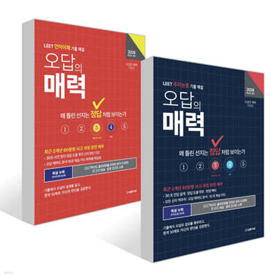 2028 오답의 매력 LEET 기출 해설 세트 : 추리논증+언어이해
