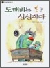 도깨비는 심심하다