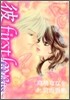 彼 first love  約束のKiss