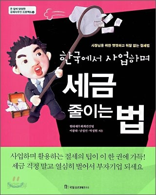 한국에서 사업하며 세금 줄이는 법