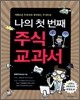나의 첫 번째 주식 교과서