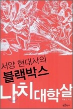 나치 대학살