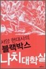 나치 대학살