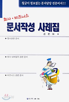 회사 비즈니스 문서작성 사례집 (개정판)