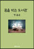 꿈을 먹는 도서관
