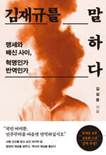 김재규를 말하다