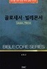 골로새서 빌레몬서  | 바이블 코어 성경 주석 강해 시리즈