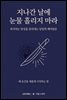 지나간 날에 눈물 흘리지 마라